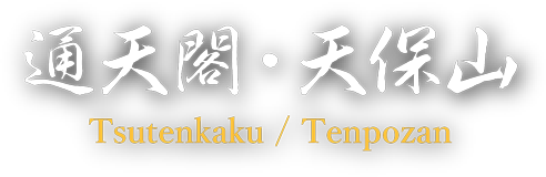 Tsutenkaku / Mt. Tenpo
